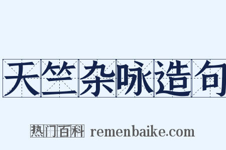 天竺杂咏造句是什么意思的图片